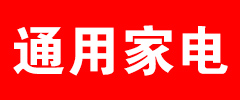 达州通用电器