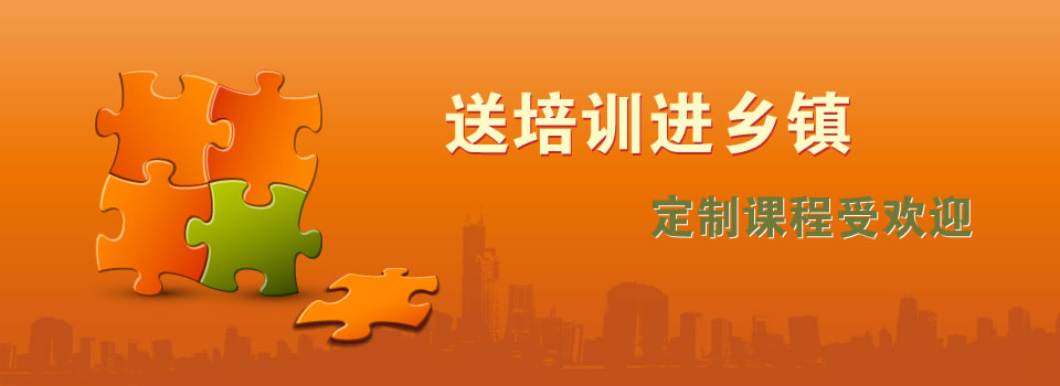 送培训进乡镇 定制课程受欢迎 